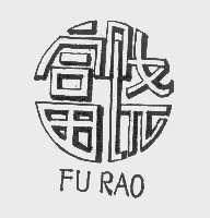 富饶