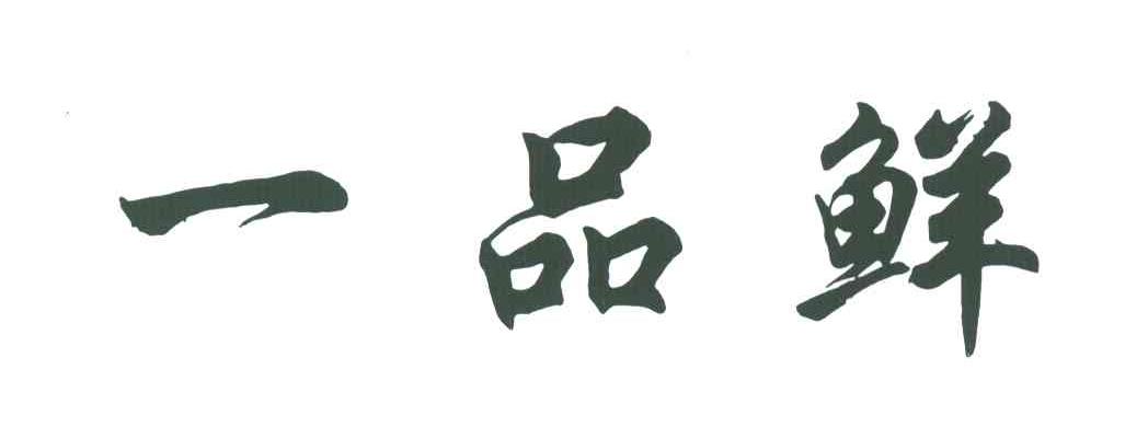 一品鲜