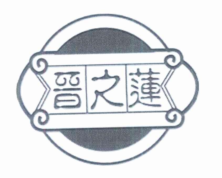 晋之莲