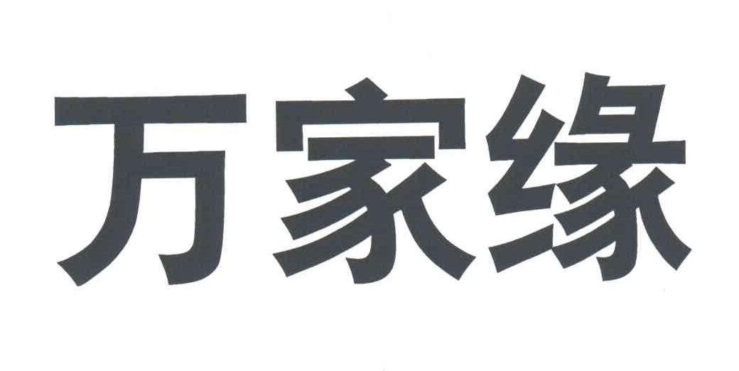 万家缘