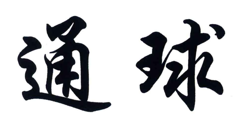 通球