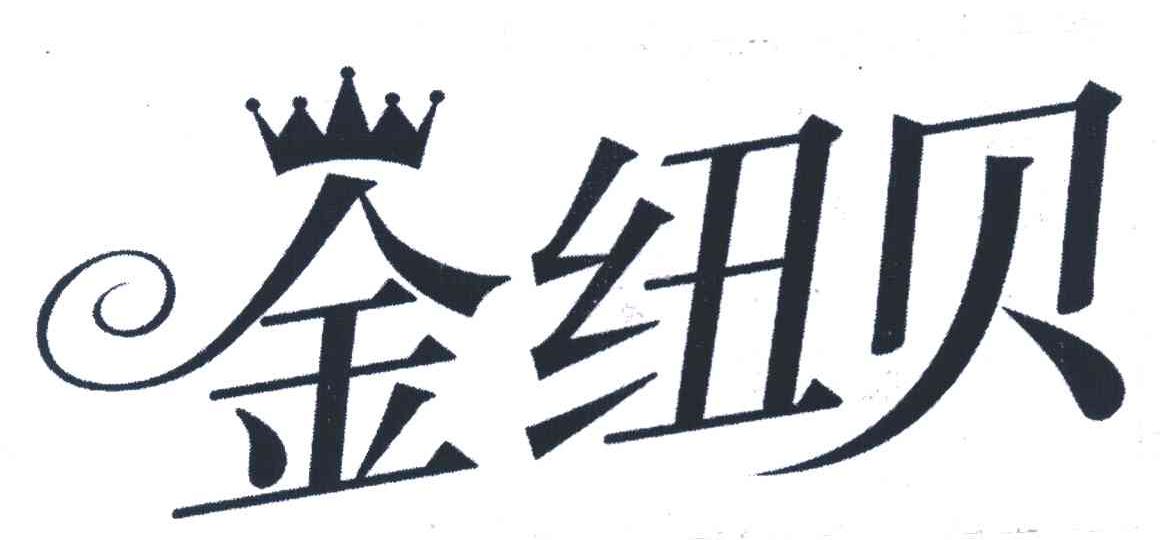 金纽贝
