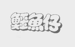 鳄鱼仔