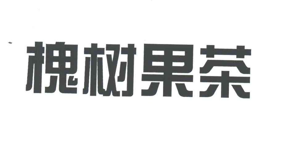 槐树果茶