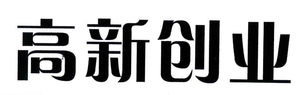 高新创业