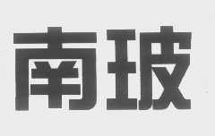 南玻