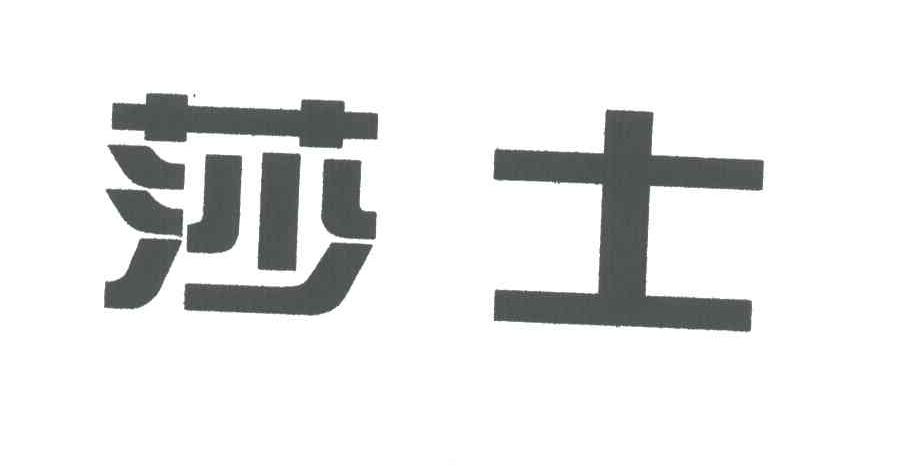 莎士
