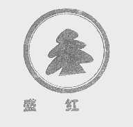 盛红