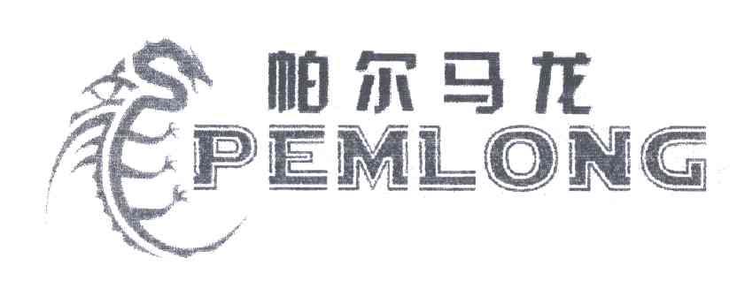 帕尔马龙;PEMLONG