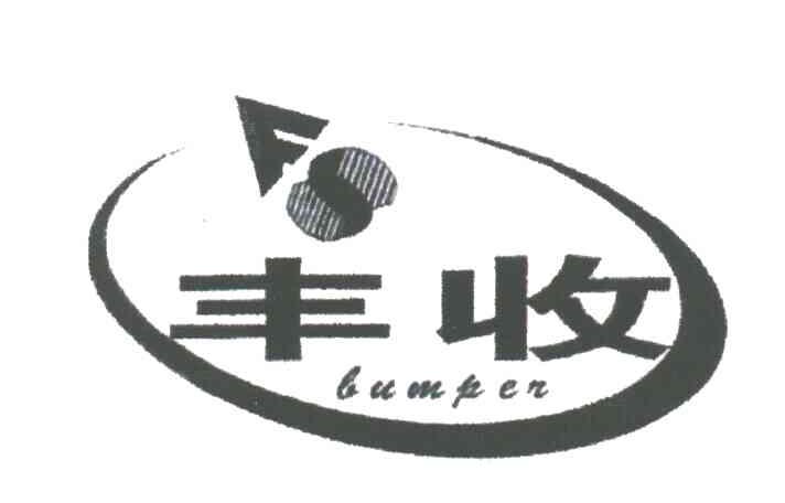 丰收