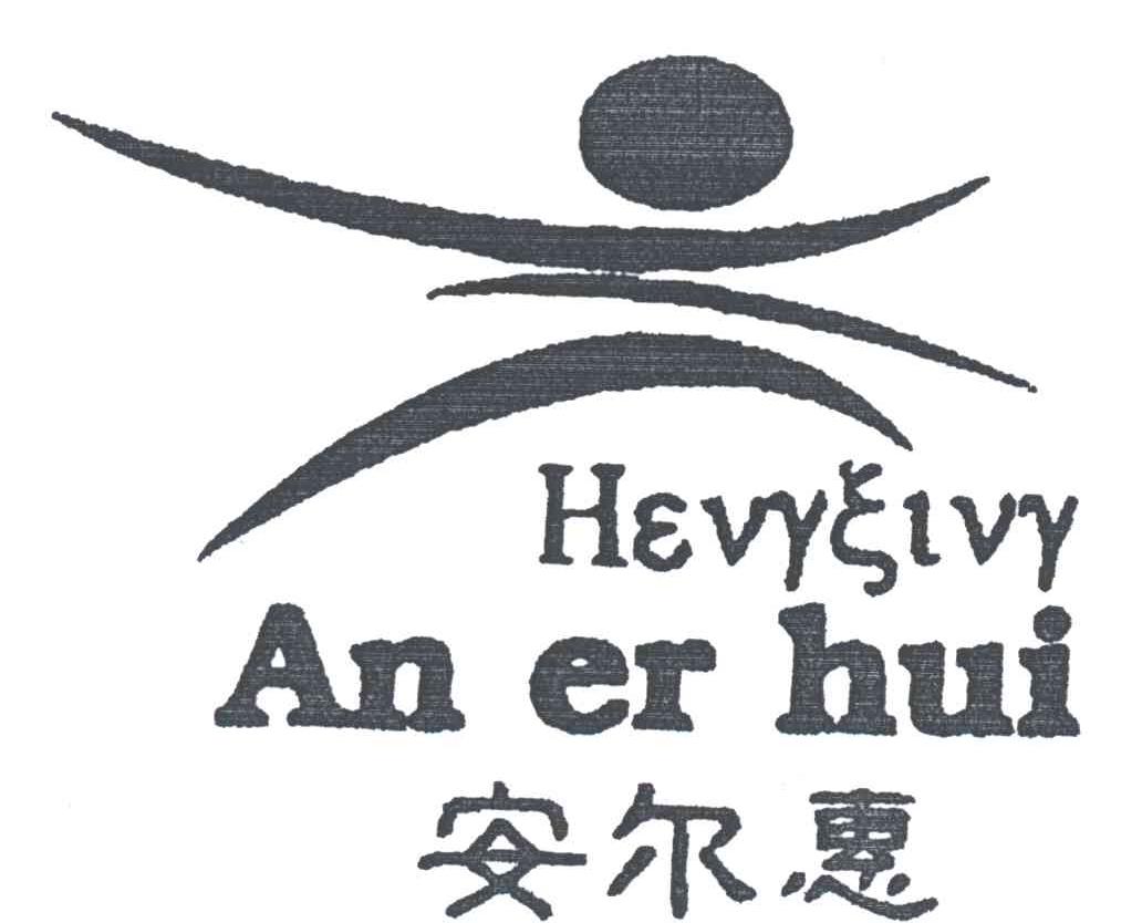 安尔惠及图