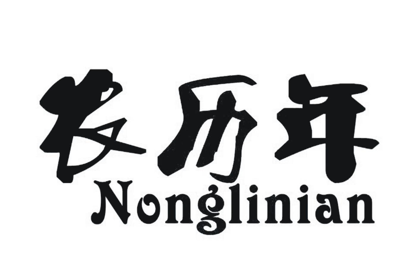 农历年