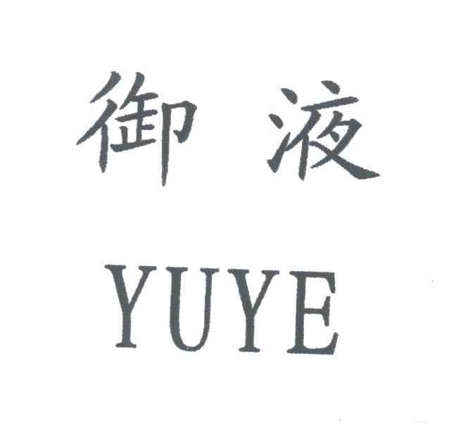 御液