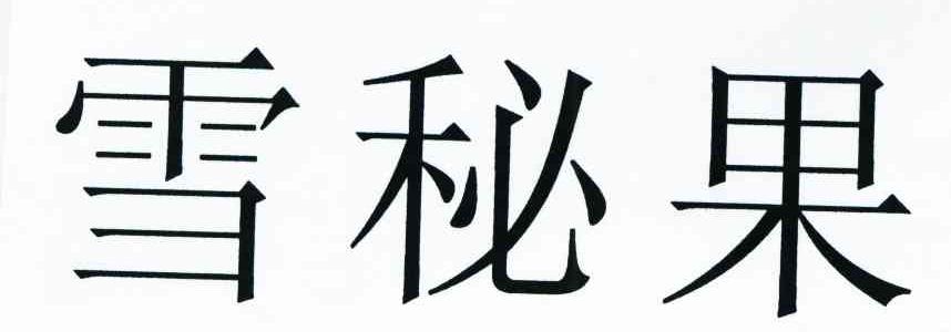 雪秘果