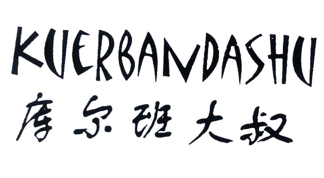 库尔班大叔;KUERBANDASHU