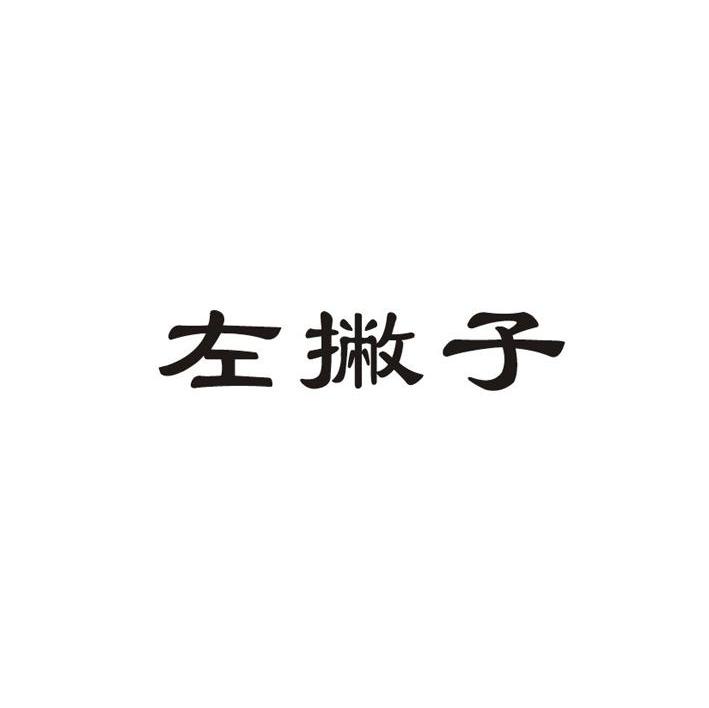 左撇子