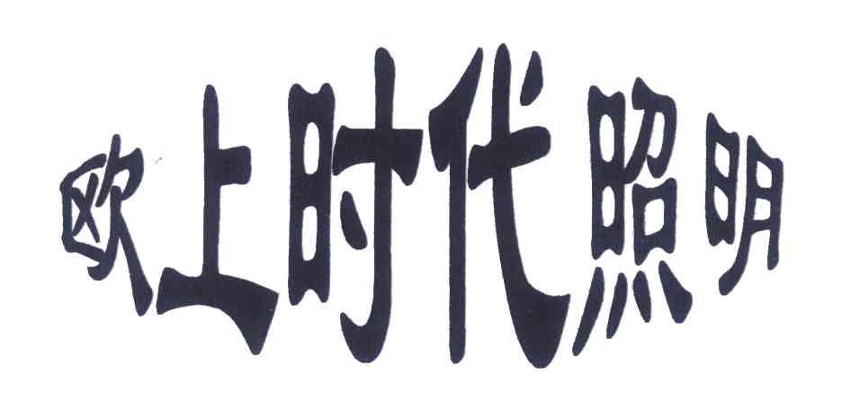 欧上时代照明
