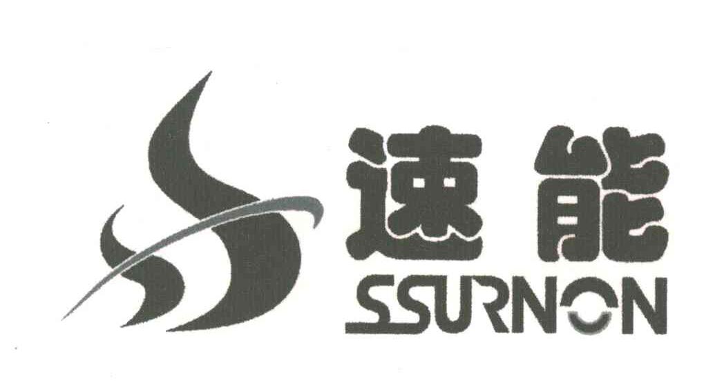 速能;SSURNON