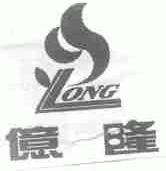 亿隆;LONG