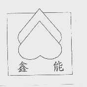 鑫能