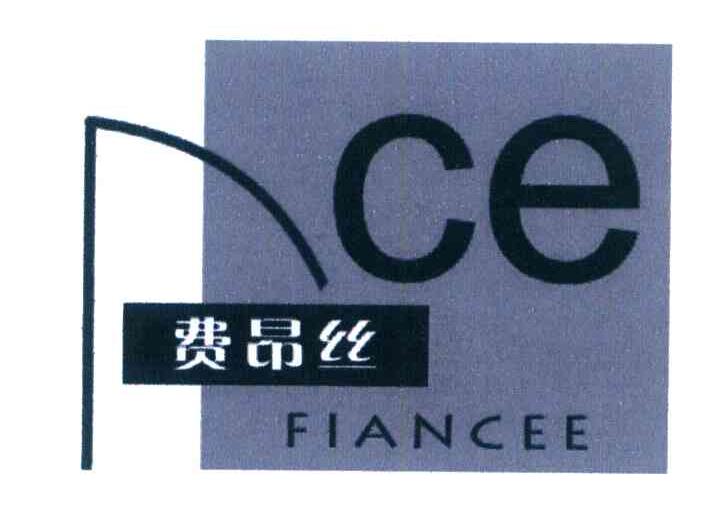 费昂丝 CE FIANCEE