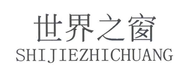 世界之窗