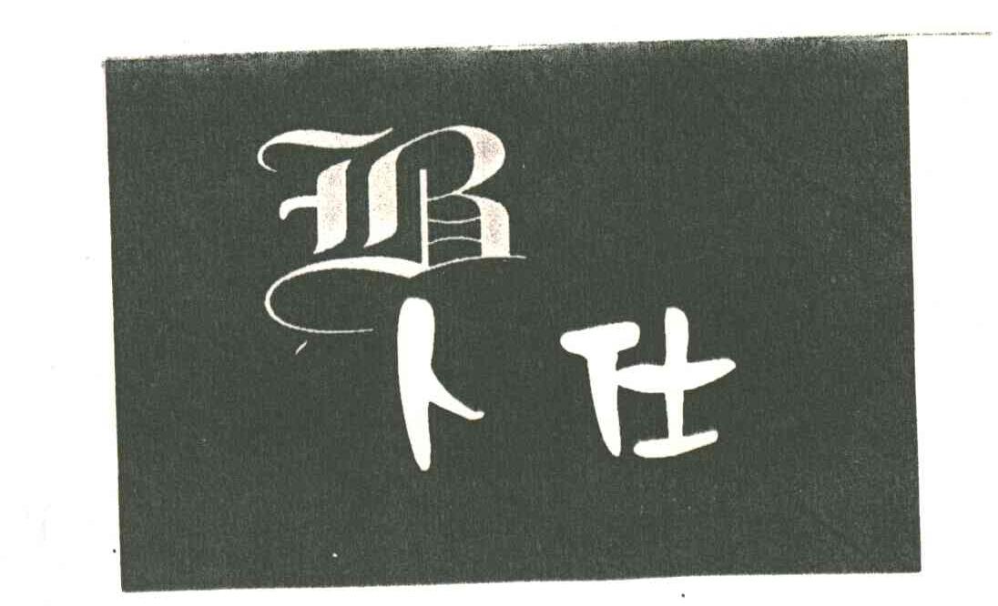 卜仕及图