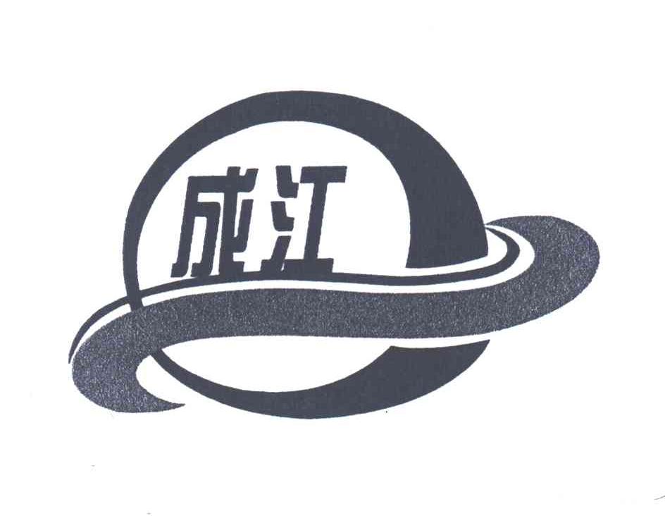 成江