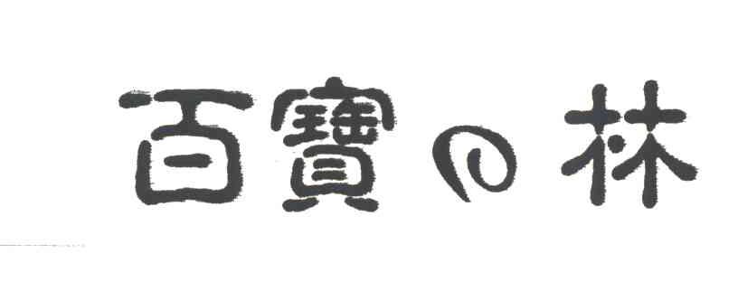 百宝林