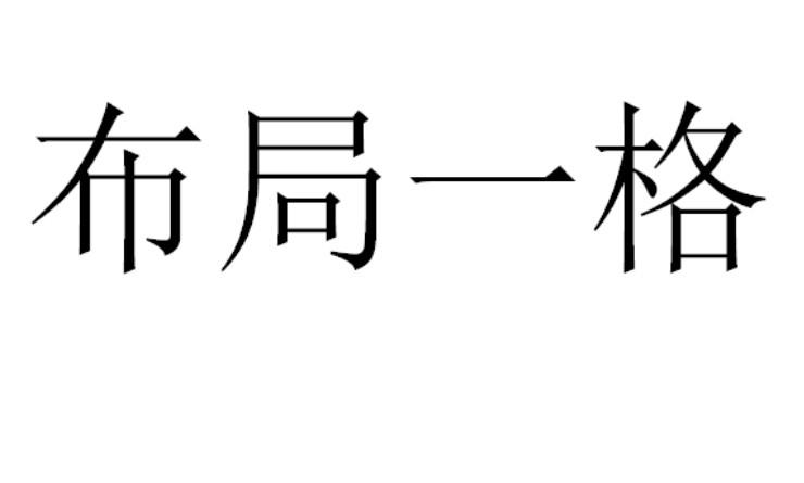 布局一格