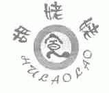 胡姥姥