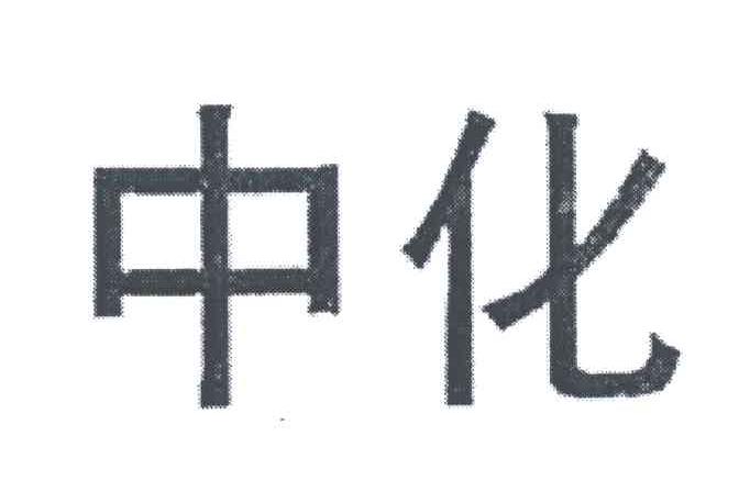中化