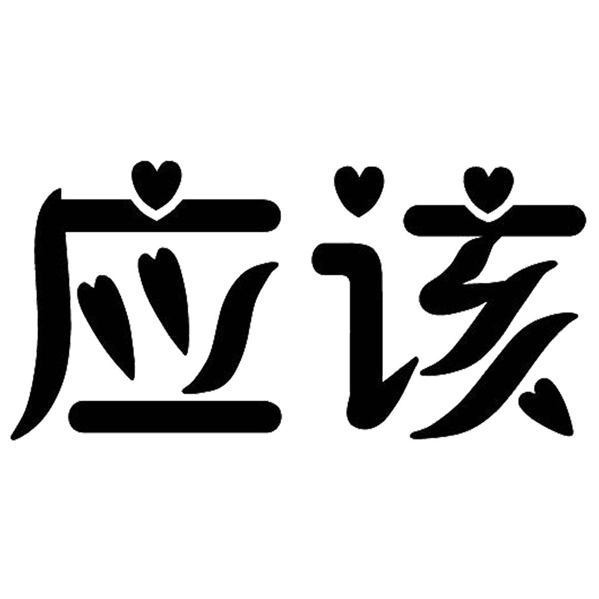 应该