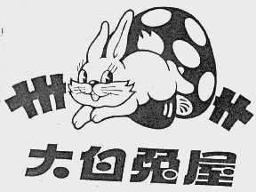 大白兔屋