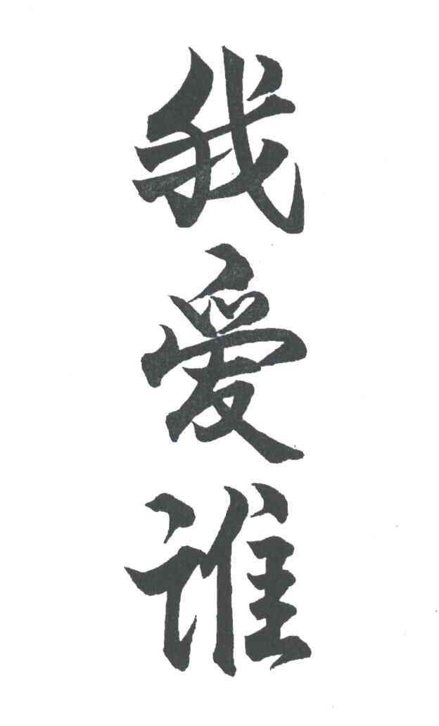 我爱谁
