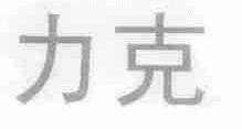 力克
