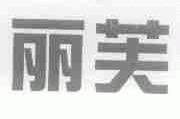 丽芙