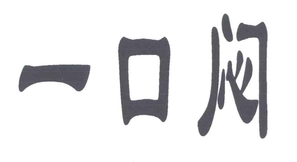 一口闷