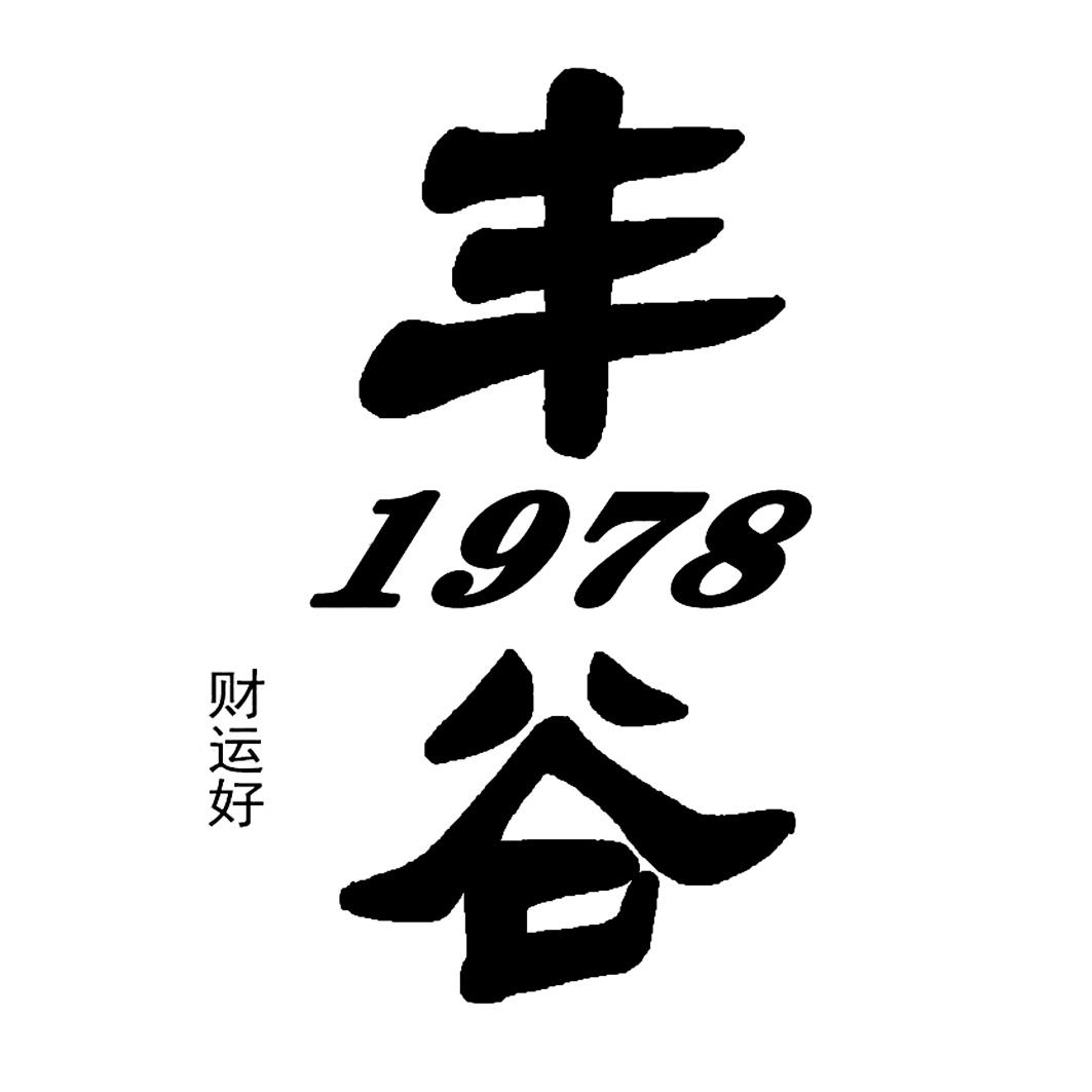 丰谷 财运好 1978