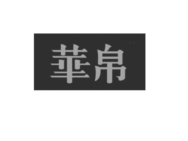 华帛
