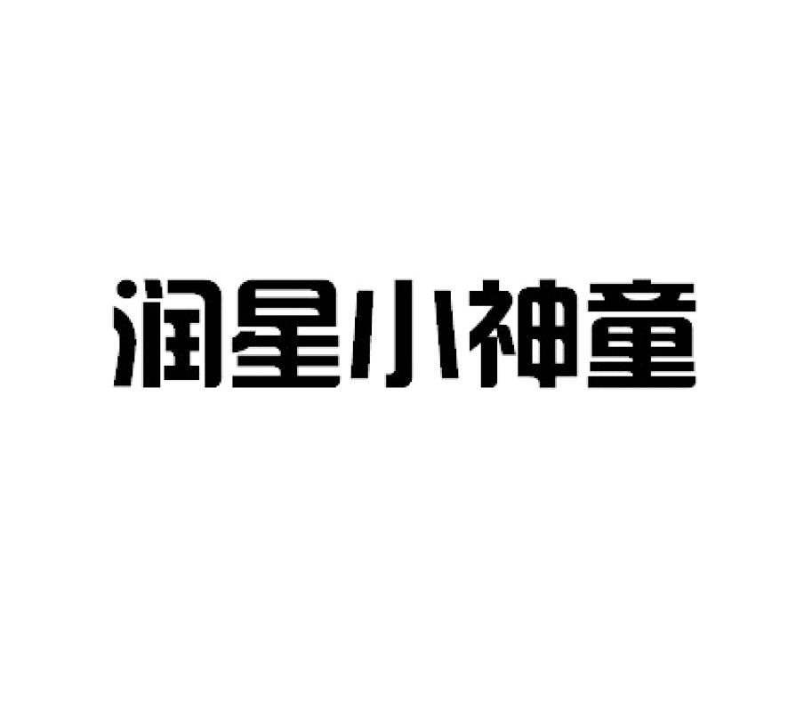 润星小神童