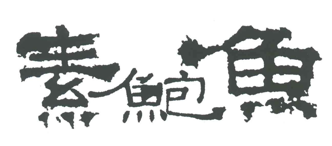 素鲍鱼