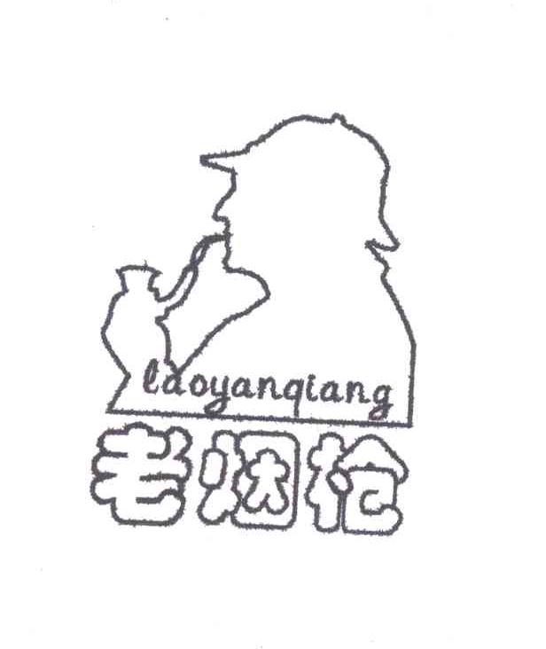 老烟枪