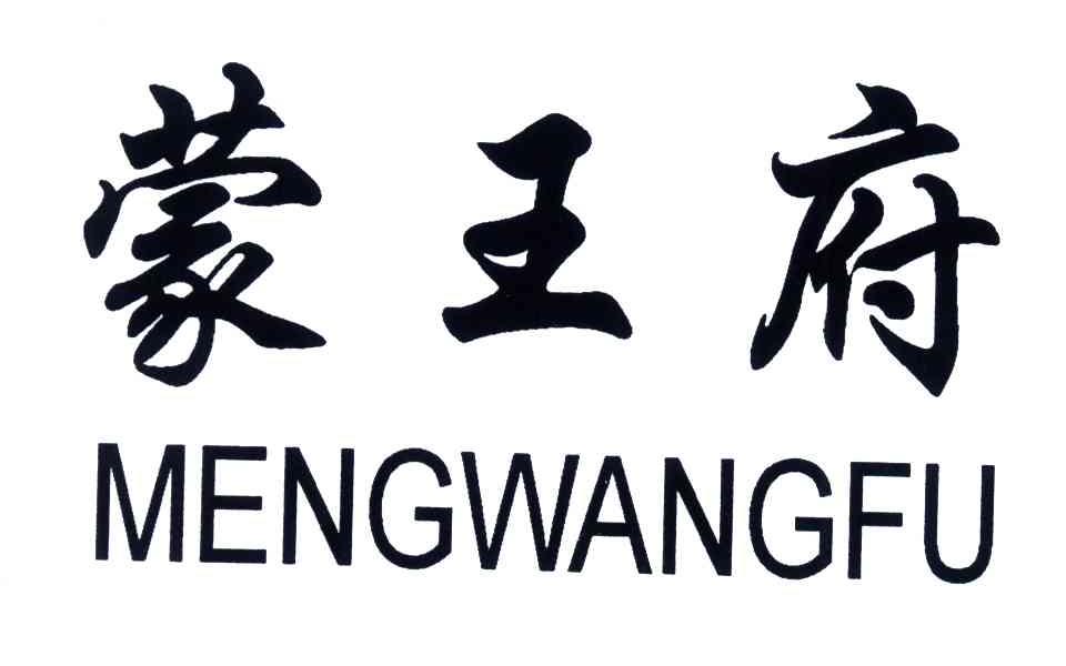 蒙王府