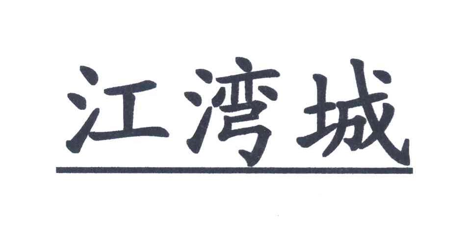 江湾城