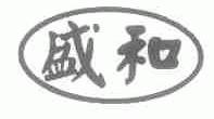 盛和