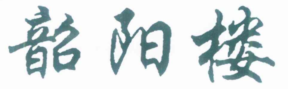 韶阳楼