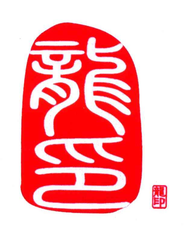 龙印