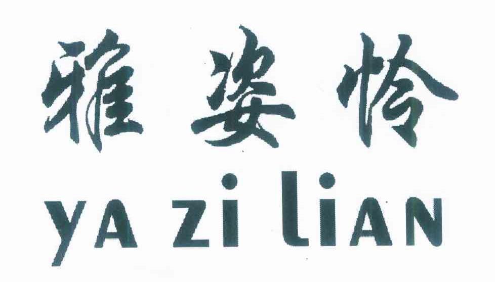 雅姿怜