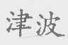 津波